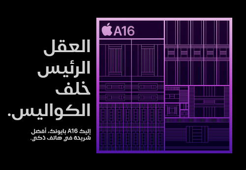 معالج ابل A16 في ايفون 14 برو / برو ماكس