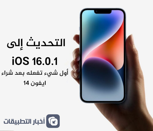 التحديث إلى iOS 16.0.1 - أول شيء تفعله بعد شراء ايفون 14