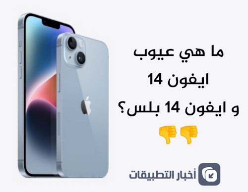 ما هي أبرز عيوب ايفون 14 و ايفون 14 بلس؟