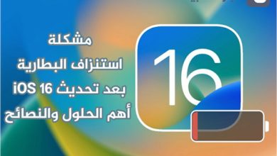 مشكلة استنزاف بطارية الايفون بعد تحديث iOS 16 - أهم الحلول والنصائح