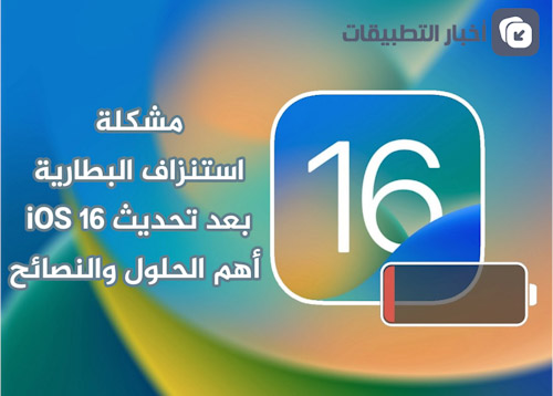 مشكلة استنزاف بطارية الايفون بعد تحديث iOS 16 - أهم الحلول والنصائح