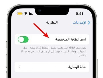 حل استنزاف بطارية الايفون بعد تحديث iOS 16 - تفعيل نمط الطاقة المنخفضة 