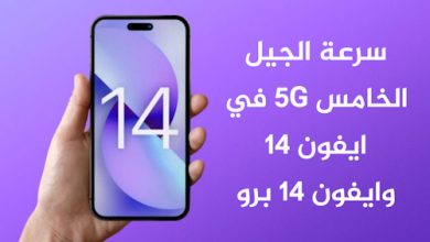 سرعة الجيل الخامس 5G في ايفون 14 وايفون 14 برو