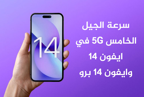 سرعة الجيل الخامس 5G في ايفون 14 وايفون 14 برو