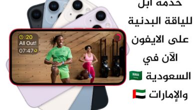 إطلاق خدمة ابل للياقة البدنية Fitness Plus على الايفون في السعودية والإمارات