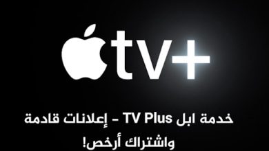 خدمة ابل TV Plus - إعلانات قادمة واشتراك أرخص!