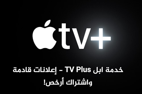 خدمة ابل TV Plus - إعلانات قادمة واشتراك أرخص!