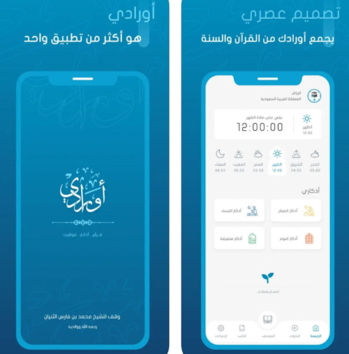 تطبيق أورادي - تطبيق إسلامي متعدد المزايا