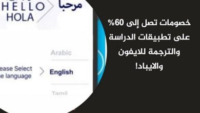 خصومات تصل إلى 60% على تطبيقات الدراسة والترجمة للايفون والايباد!