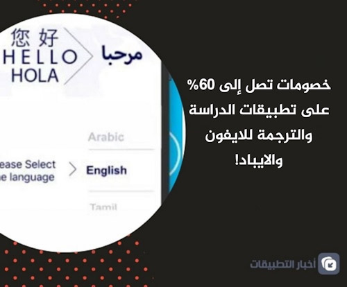 خصومات تصل إلى 60% على تطبيقات الدراسة والترجمة للايفون والايباد!