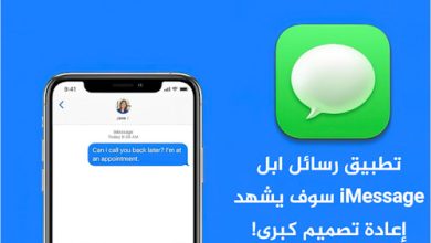 تطبيق رسائل ابل iMessage سوف يشهد إعادة تصميم كبرى!