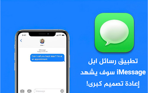 تطبيق رسائل ابل iMessage سوف يشهد إعادة تصميم كبرى!