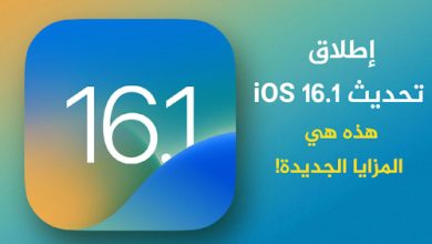 إطلاق تحديث iOS 16.1 - هذه هي المزايا الجديدة!