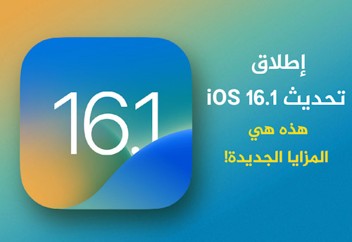إطلاق تحديث iOS 16.1 - هذه هي المزايا الجديدة!