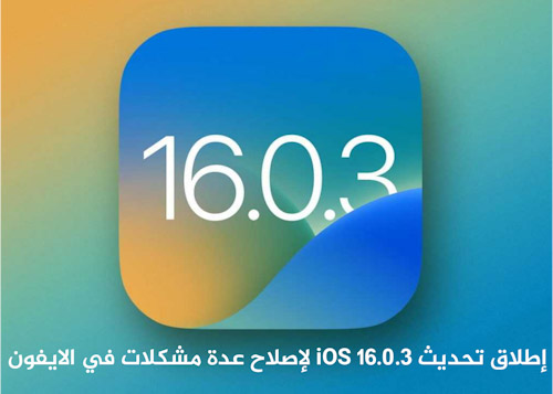 إطلاق تحديث iOS 16.0.3 لإصلاح عدة مشكلات في الايفون