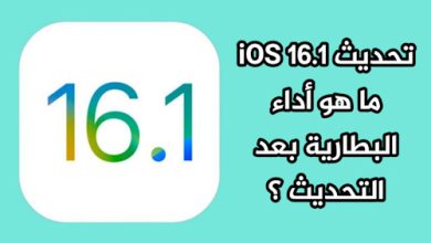 تحديث iOS 16.1 - ما هو أداء البطارية بعد التحديث ؟