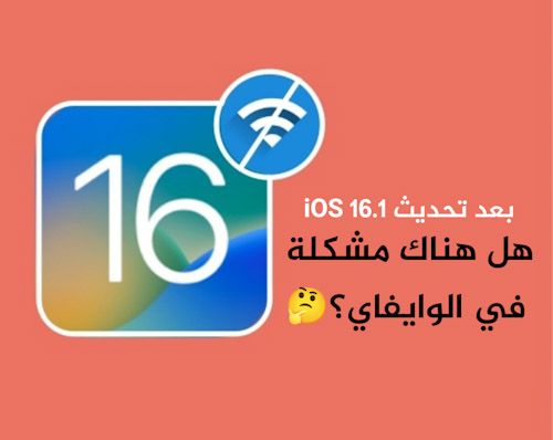 بعد تحديث iOS 16.1 - هل هناك مشكلة في الوايفاي؟