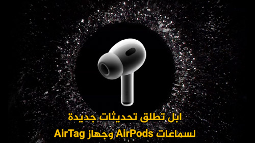 ابل تطلق تحديثات جديدة لسماعات AirPods وجهاز AirTag
