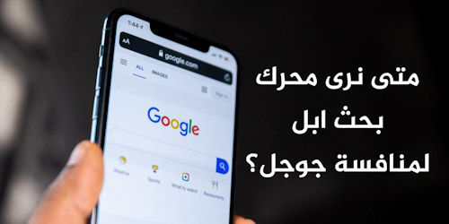 متى نرى محرك بحث ابل لمنافسة جوجل؟