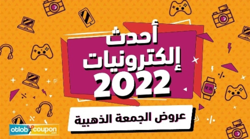 أحدث إلكترونيات وهواتف 2022 - عروض الجمعة الذهبية 2022