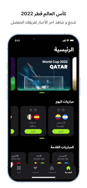 مميزات تطبيق كأس العالم قطر 2002