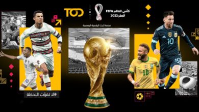 مشاهدة مباريات كأس العام قطر 2022 عبر منصة TOD