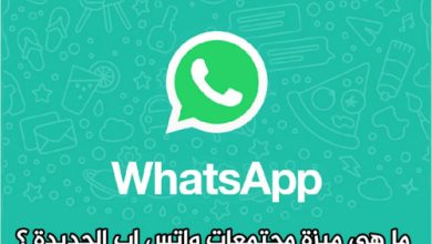 ما هي ميزة مجتمعات واتس اب الجديدة ؟