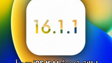 إطلاق تحديث iOS 16.1.1 لحل مشاكل في الايفون والايباد