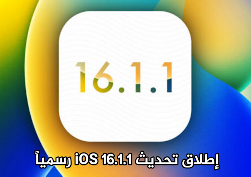 إطلاق تحديث iOS 16.1.1 لحل مشاكل في الايفون والايباد 