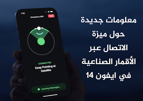 معلومات جديدة حول ميزة الاتصال عبر الأقمار الصناعية في ايفون 14