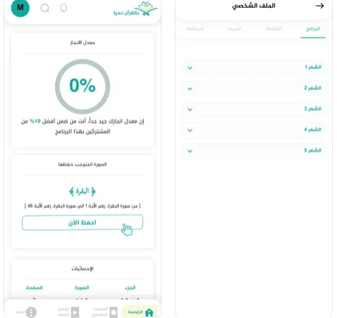 تطبيق بالقرآن نحيا - رفيق حفظ القرءان