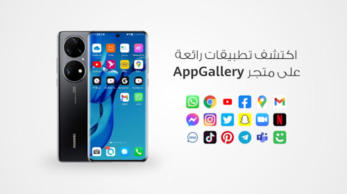 هواوي متجر AppGallery الرسمي