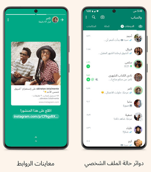 حالات واتس اب - ميزة دوائر الحالات ومعاينة الروابط 