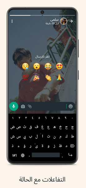 حالات واتس اب - ميزة التفاعلات 
