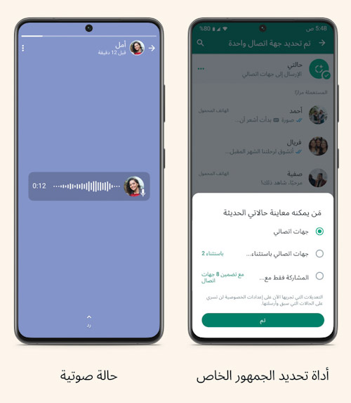 حالات واتس اب - اختيار الجمهور والحالات الصوتية 