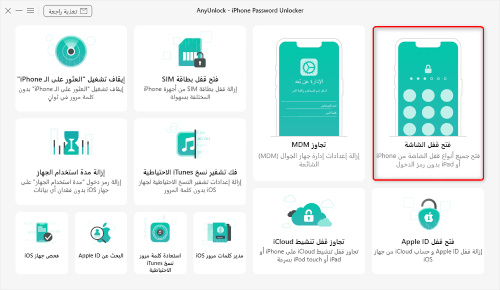 فتح الايفون عبر برنامج AnyUnlock