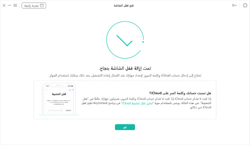 فتح الايفون عبر برنامج AnyUnlock