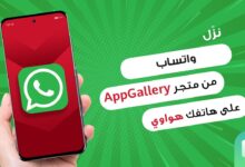 كيفية تحميل واتساب على هاتف هواوي