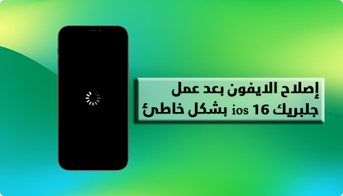 كيفية إصلاح الايفون بعد عمل جلبريك ios 16 بطريقة خاطئة