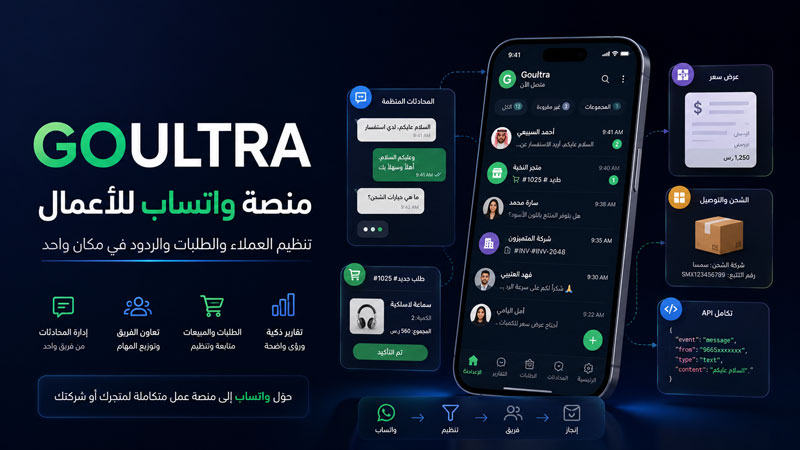 GOULTRA - كيف تتحول WhatsApp إلى منصة عمل حقيقية للشركات والمتاجر؟