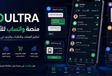 GOULTRA - كيف تتحول WhatsApp إلى منصة عمل حقيقية للشركات والمتاجر؟